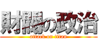 財閥の政治 (attack on titan)