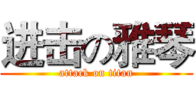 进击の雅琴 (attack on titan)