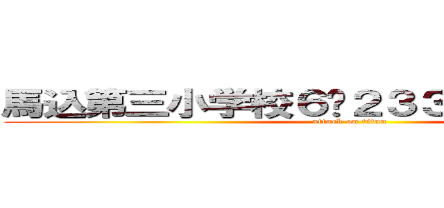 馬込第三小学校６−２３３番三浦俊之介 (attack on titan)