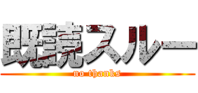 既読スルー (no thanks)