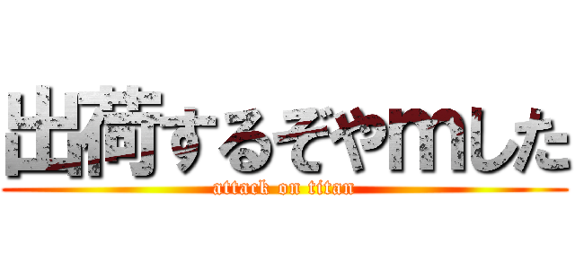 出荷するぞやｍした (attack on titan)