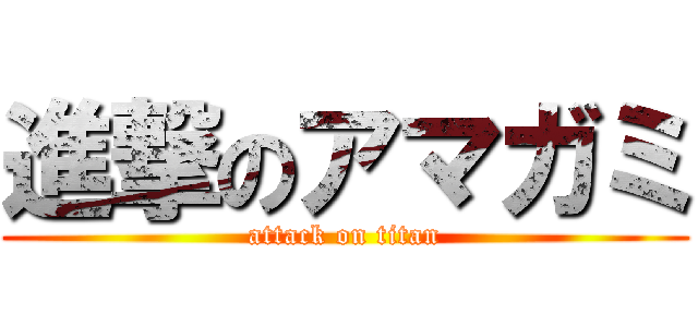 進撃のアマガミ (attack on titan)