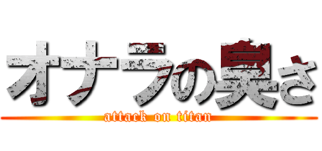 オナラの臭さ (attack on titan)