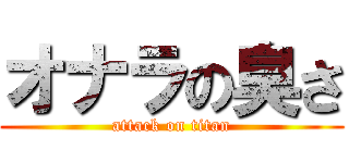 オナラの臭さ (attack on titan)