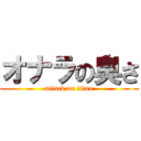 オナラの臭さ (attack on titan)