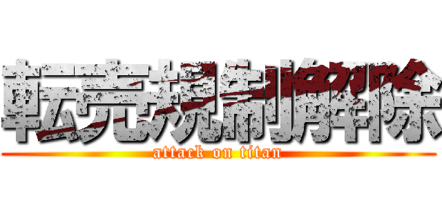 転売規制解除 (attack on titan)