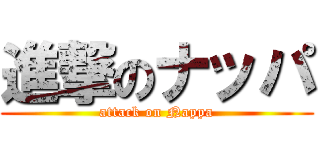 進撃のナッパ (attack on Nappa)