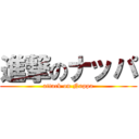 進撃のナッパ (attack on Nappa)