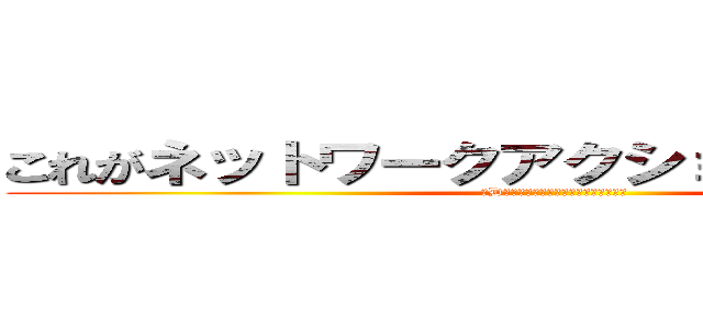 これがネットワークアクションゲームだ！！ (３Dネットワークプログラミング体験講座)