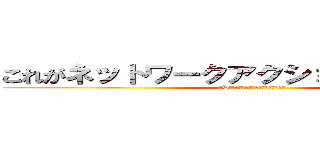 これがネットワークアクションゲームだ！！ (３Dネットワークプログラミング体験講座)