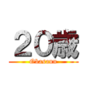 ２０歳 (Obasann)