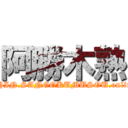 阿勝木熟 (SHIN.SANGOKUMUSOU.online)