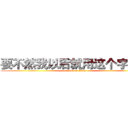 要不然我以后就用这个字体了 (attack on titan)