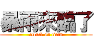 暴雨來臨了 (attack on titan)