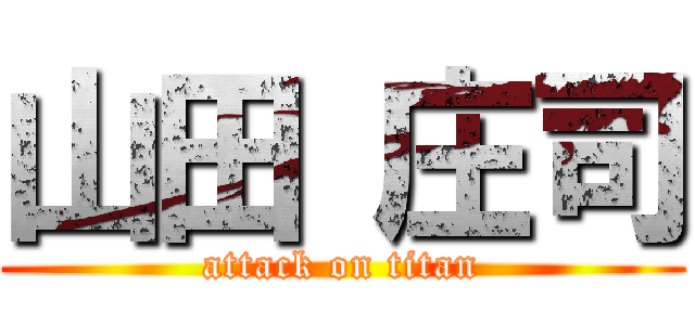 山田 庄司 (attack on titan)