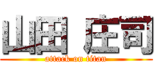 山田 庄司 (attack on titan)