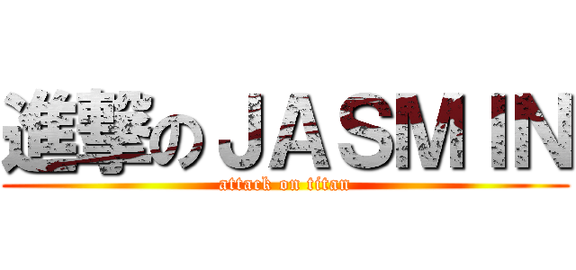 進撃のＪＡＳＭＩＮ (attack on titan)