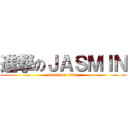 進撃のＪＡＳＭＩＮ (attack on titan)