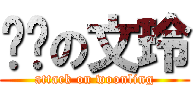 进击の文玲 (attack on woonling)