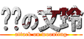 进击の文玲 (attack on woonling)