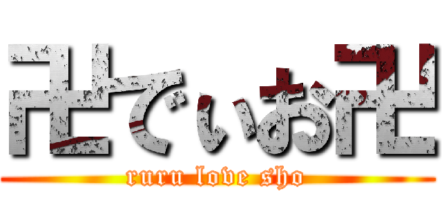 卍でぃお卍 (ruru love sho)