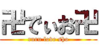 卍でぃお卍 (ruru love sho)