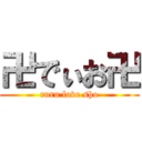 卍でぃお卍 (ruru love sho)