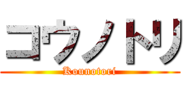 コウノトリ (Kounotori)