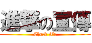 進撃の宣傳 (Check Me)