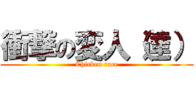 衝撃の変人（達） (Chicken race)