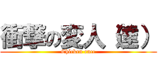 衝撃の変人（達） (Chicken race)