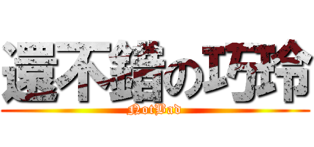 還不錯の巧玲 (NotBad)