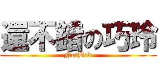 還不錯の巧玲 (NotBad)