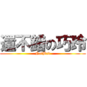 還不錯の巧玲 (NotBad)