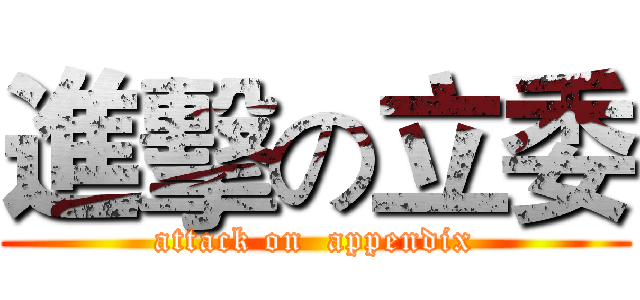 進擊の立委 (attack on  appendix)
