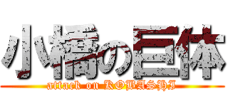 小橋の巨体 (attack on KOBASHI)