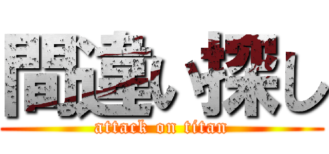 間違い探し (attack on titan)