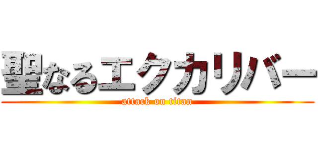 聖なるエクカリバー (attack on titan)