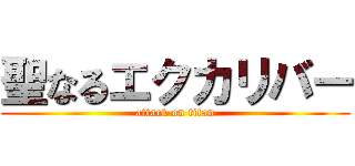 聖なるエクカリバー (attack on titan)