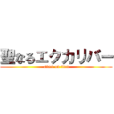 聖なるエクカリバー (attack on titan)