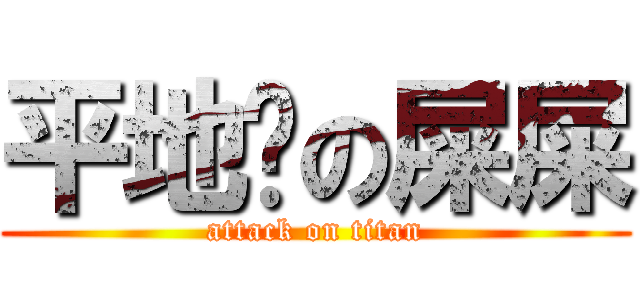 平地摔の屎屎 (attack on titan)