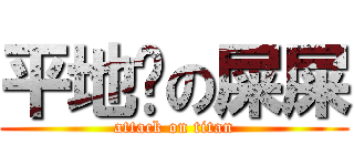 平地摔の屎屎 (attack on titan)