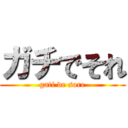 ガチでそれ (gati de sore)
