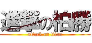進撃の柏勝 (attack on titan)