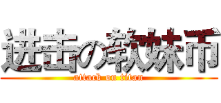 进击の软妹币 (attack on titan)