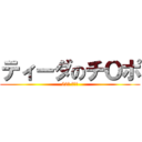 ティーダのチＯポ (52位 ワッカ)