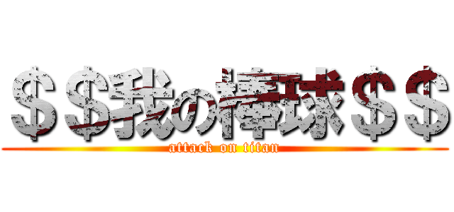 ＄＄我の棒球＄＄ (attack on titan)