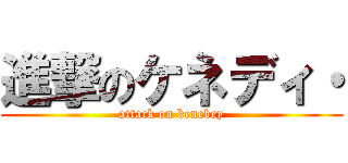 進撃のケネディ・ (attack on kenebey)