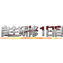 自主研修１日目 (attack on titan)