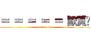 ＝ ＝ ＝ ＝ ＝ 歐買尬 (attack on titan)